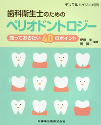 ペリオドンタルインスツルメンテーション/医歯薬出版株式会社