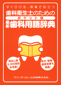 歯内療法学専門用語集 第2版 | 特定非営利活動法人日本歯科保存