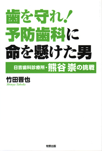 EVIDENCE BASED PREVENTIVE DENT: はじめに予防ありき 熊谷 崇 EVIDENCE BASED PREVENTIVE DENT: はじめに予防ありき | 熊谷 崇