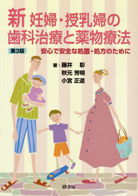 シエン社 | 新 妊婦・授乳婦の歯科治療と薬物療法<第3版>