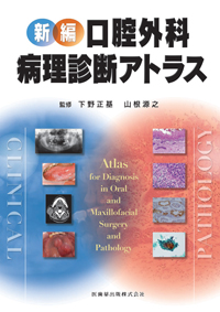 口腔病変診断アトラス 口腔病変診断アトラス/医歯薬出版株式会社
