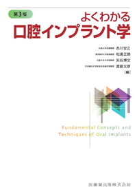 よくわかる口腔インプラント学 シエン社 | よくわかる口腔インプラント学<第3版>