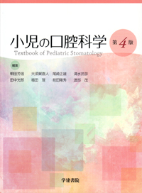 シエン社 | 小児の口腔科学<第5版>
