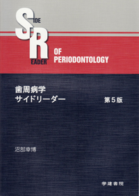 学建書院 歯周病学サイドリーダー 第4版 2012 沼部幸博 010m3D BK06527.jpg