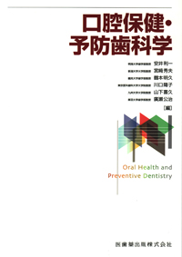 シエン社 | 口腔保健・予防歯科学