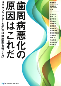 歯周病悪化の原因はこれだ リスクファクターを知れば難症例も怖くない 歯周病悪化の原因はこれだ リスクファクターを知れば難症例も