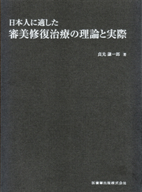 【裁断済み】日本人に適した審美修復治療の理論と実際 日本人に適した審美修復治療の理論と実際/医歯薬出版株式会社