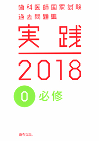 歯科医師国家試験 過去問題集 実践2018  全巻セット シエン社 | 歯科医師国家試験過去問題集 実践 2026 [1]
