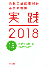 2018 実践 歯科医師国家試験過去問題集 シエン社 | 歯科医師国家試験過去問題集 実践 2018 [13]