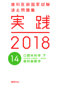 □01)【同梱不可】歯科医師国家試験過去問集 実践2023 全14