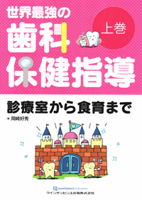 シエン社 | 世界最強の歯科保健指導<上巻>