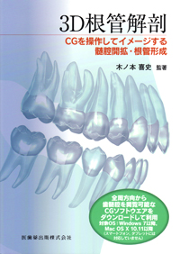 3D根管解剖 - シエン社 3D根管解剖 - シエン社