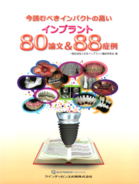 今読むべきインパクトの高いインプラント80論文&88症例 一般社団法人日本インプラント臨床研究会 シエン社 | 今読むべきインパクトの高いインプラント80論文＆88症例