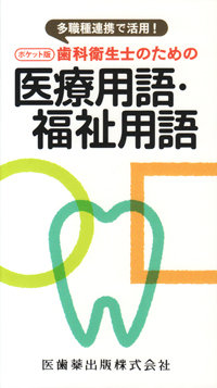 歯内療法学専門用語集 第2版 | 特定非営利活動法人日本歯科保存