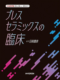 シエン社 | プレスセラミックスの臨床