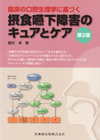 シエン社 | 臨床の口腔生理学に基づく摂食嚥下障害のキュアと