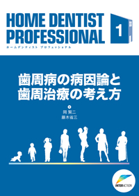 シエン社 | 歯周病の病因論と歯周治療の考え方