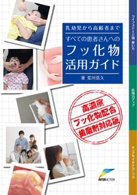 乳幼児から高齢者まですべての患者さんへのフッ化物活用ガイド 高濃度フッ化物配合歯磨剤対応版/インタ-アクション/荒川浩久（大型本） BK06856.jpg