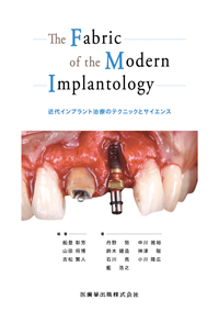 近代インプラント治療のテクニックとサイエンス 歯科
