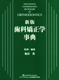 歯科矯正学事典 / 亀田 晃【監修・編】 - 紀伊國屋書店ウェブ