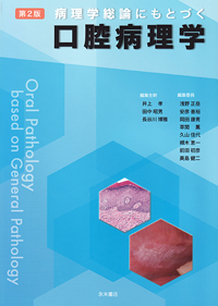シエン社 | 病理学総論にもとづく口腔病理学<第2版>