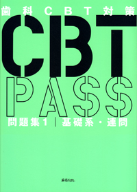 KEY WORDS CBT 1 基礎篇 第3版 (歯科CBT対策シリーズ) | DES歯学