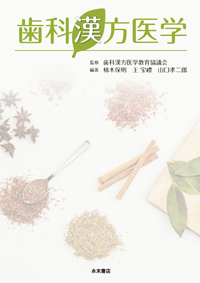 歯科漢方医学 | 柿木保明, 王 宝禮, 山口孝二郎, 歯科漢方医学