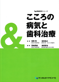 シエン社 | こころの病気と歯科治療