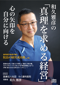 院長の経営成功術VOL.45 日本初！歯科医院が運営する保育園を創った男が提唱するイノベーション！ “口腔医”が拓く「歯科医療の未来モデル」（ 医療法人ixi　理事長　安部 秀弘様） [CD] 歯科経営出版 シエン社 | 院長の経営成功術
