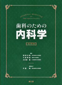 シエン社 | 歯科のための内科学<改訂第4版>
