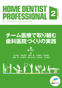 ＨＯＭＥ　ＤＥＮＴＩＳＴ　ＰＲＯＦＥＳＳＩＯＮＡＬ ２/インタ-アクション/藤木省三（大型本） シエン社 | 臨床シリーズ