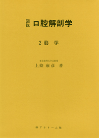 口腔解剖学 筋学、内臓学 シエン社 | 口腔解剖学2 筋学
