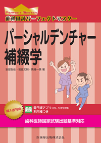 歯科国試パーフェクトマスター6冊(バーコード未使用) 歯科国試パーフェクトマスター 歯科理工学/医歯薬出版株式会社