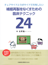 歯周補綴の臨床と手技 歯周補綴の臨床と手技 - クインテッセンス出版
