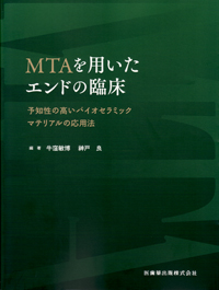 【裁断済み】MTA全書、MTAを用いたエンドの臨床 シエン社 | MTAを用いたエンドの臨床