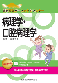 第2版 病理学総論にもとづく口腔病理学 | 井上 孝, 田中昭男