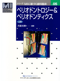 シエン社 | ペリオドントロジー＆ペリオドンティクス[上巻]