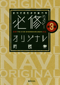 歯科ナビ : 歯科医師国家試験対策テキスト第5版 歯科医師国家試験対策テキスト 歯科ナビ 第5版 | 岡田優一郎