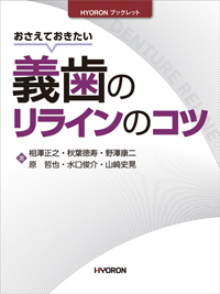 シエン社 | おさえておきたい義歯のリラインのコツ
