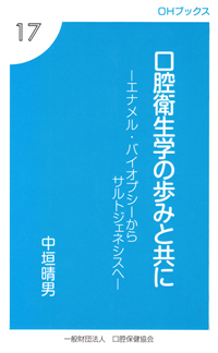 中古】 口と生活/口腔保健協会/河村洋二郎