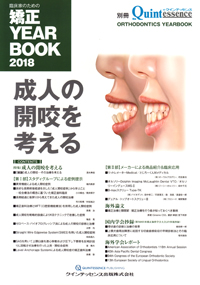 臨床家のための矯正 YEARBOOK 2018 - クインテッセンス出版