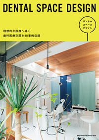 デンタルクリニックデザイン事典Vol.1、歯科医院デザインCatalog2 シエン社 | DENTAL SPACE DESIGN