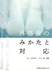精密歯科治療 北村和夫 デンタルダイヤモンド社 精密歯科治療 / 北村 和夫【編著】 - 紀伊國屋書店ウェブストア