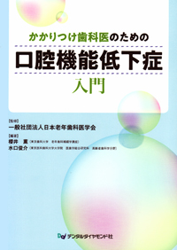 かかりつけ歯科医のための口腔機能低下症入門/デンタルダイヤモンド社/日本老年歯科医学会（単行本） Amazon.co.jp: かかりつけ歯科医のための口腔機能低下症入門