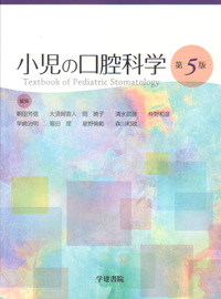 最新人気 シエン社 | 小児の口腔科学<第5版> 歯科学