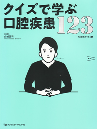 クイズで学ぶ口腔疾患123　口腔粘膜疾患 シエン社 | クイズで学ぶ口腔疾患123