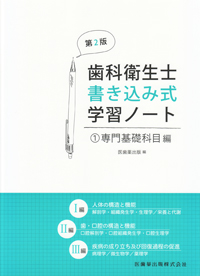 福袋・半額ポスター - クリーニング屋さん専用の通 シエン社 専門基礎科目編 歯科衛生士書き込み式学習ノート1 | 健康+医学
