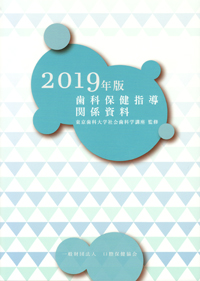 高速 割引 2024 西日本 シエン社 | 歯科保健指導関係資料<2019年版> その他