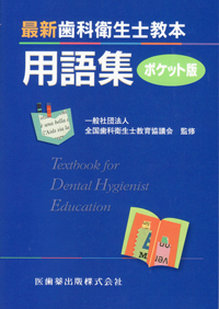 歯科衛生士教本　その他 BK07498.jpg