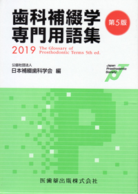 小児歯科学 第5版 小児歯科学 第5版／医歯薬出版株式会社